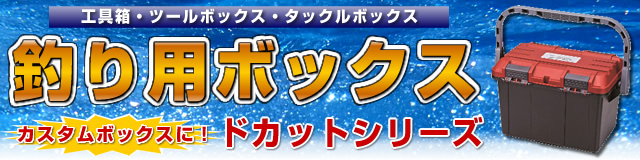 リングスター ドカットシリーズ 工具箱