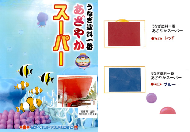 うなぎ塗料一番 あざやかスーパー