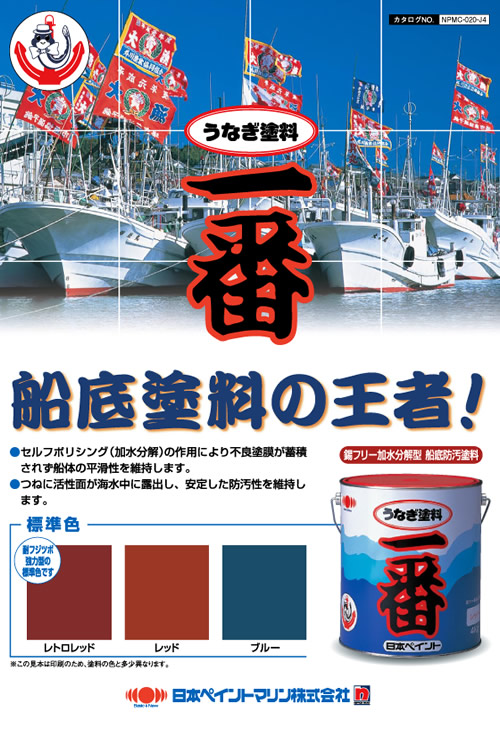 船底塗料うなぎ塗料一番 日本ペイント